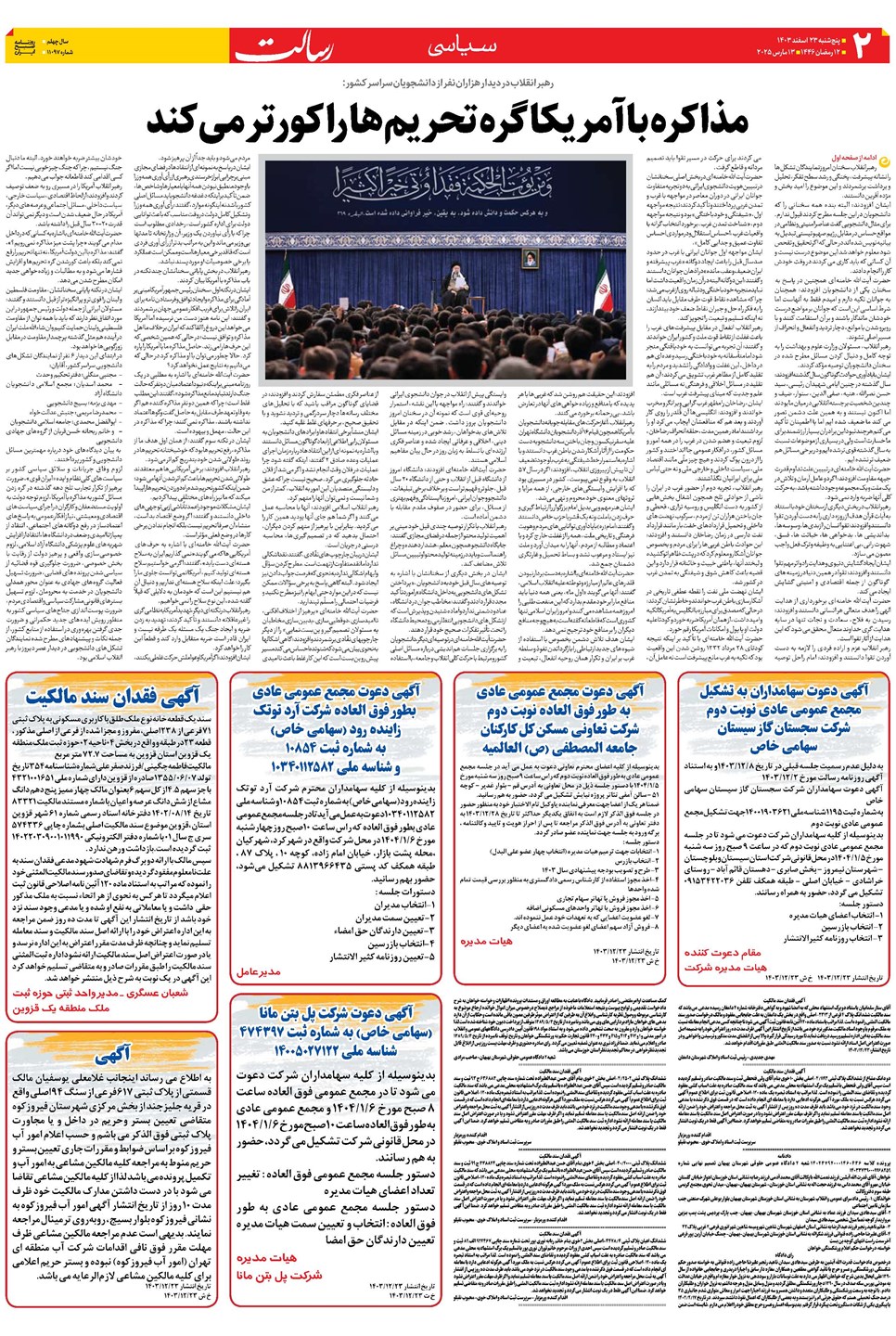 روزنامه تاریخ ۲۳ اسفند ۱۴۰۳