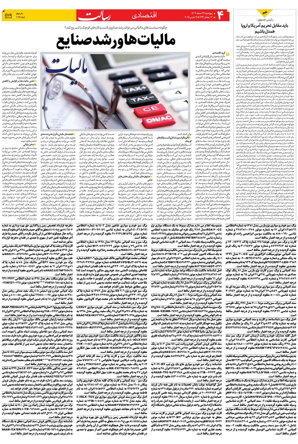 روزنامه تاریخ ۲۳ اسفند ۱۴۰۳