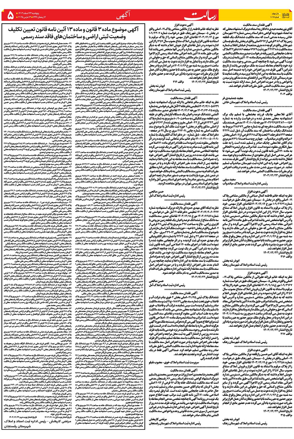 روزنامه تاریخ ۲۳ اسفند ۱۴۰۳