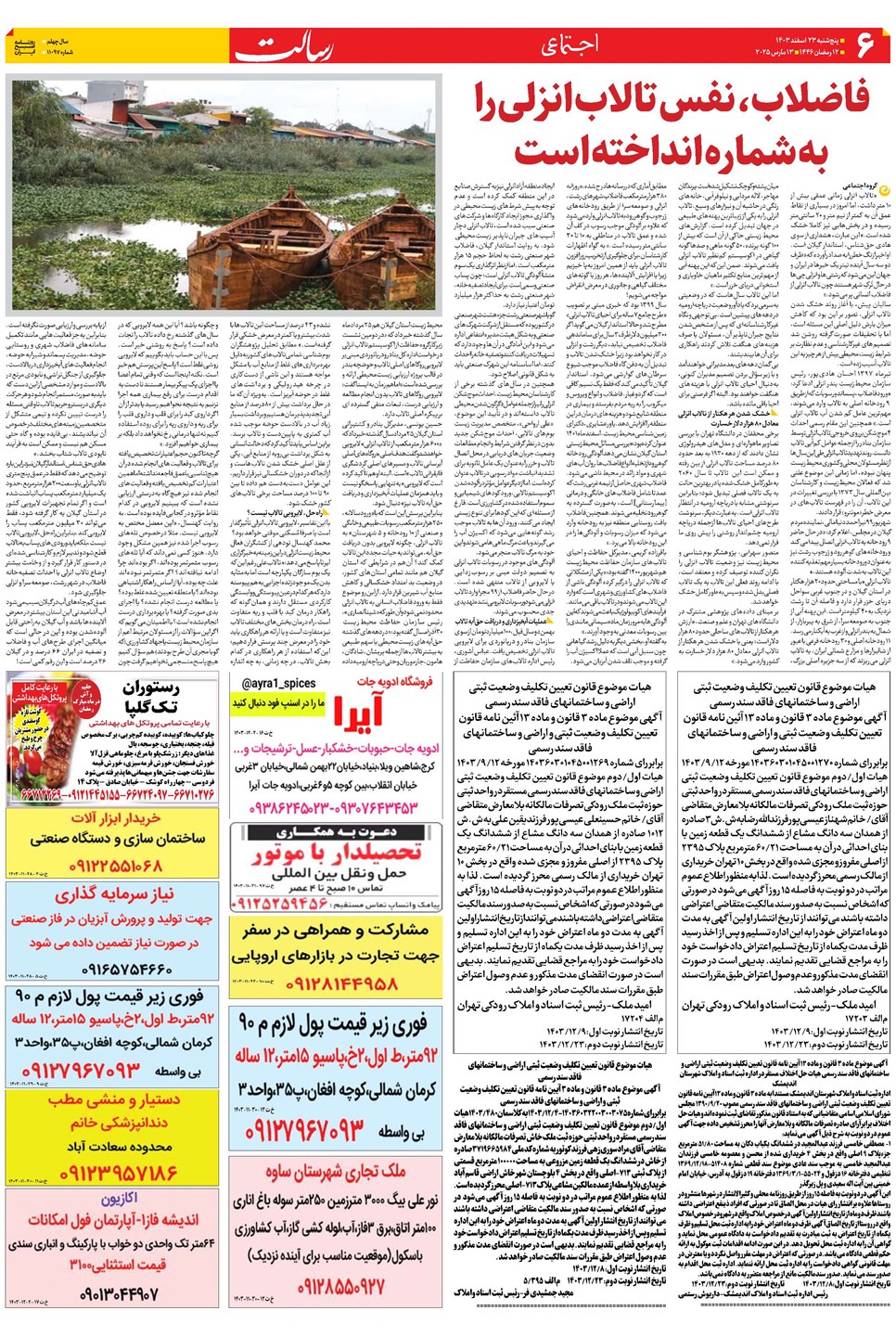 روزنامه تاریخ ۲۳ اسفند ۱۴۰۳