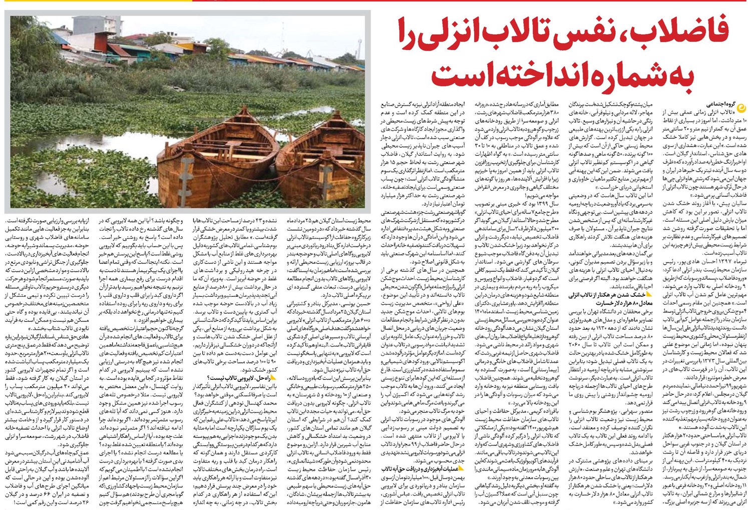 فاضلاب، نفس تالاب انزلی را به شماره انداخته است