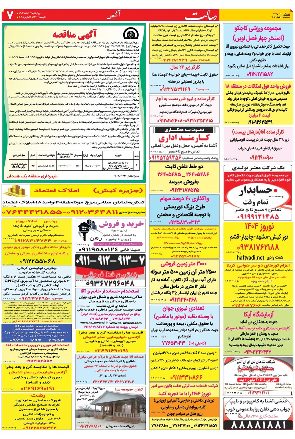روزنامه تاریخ ۲۳ اسفند ۱۴۰۳