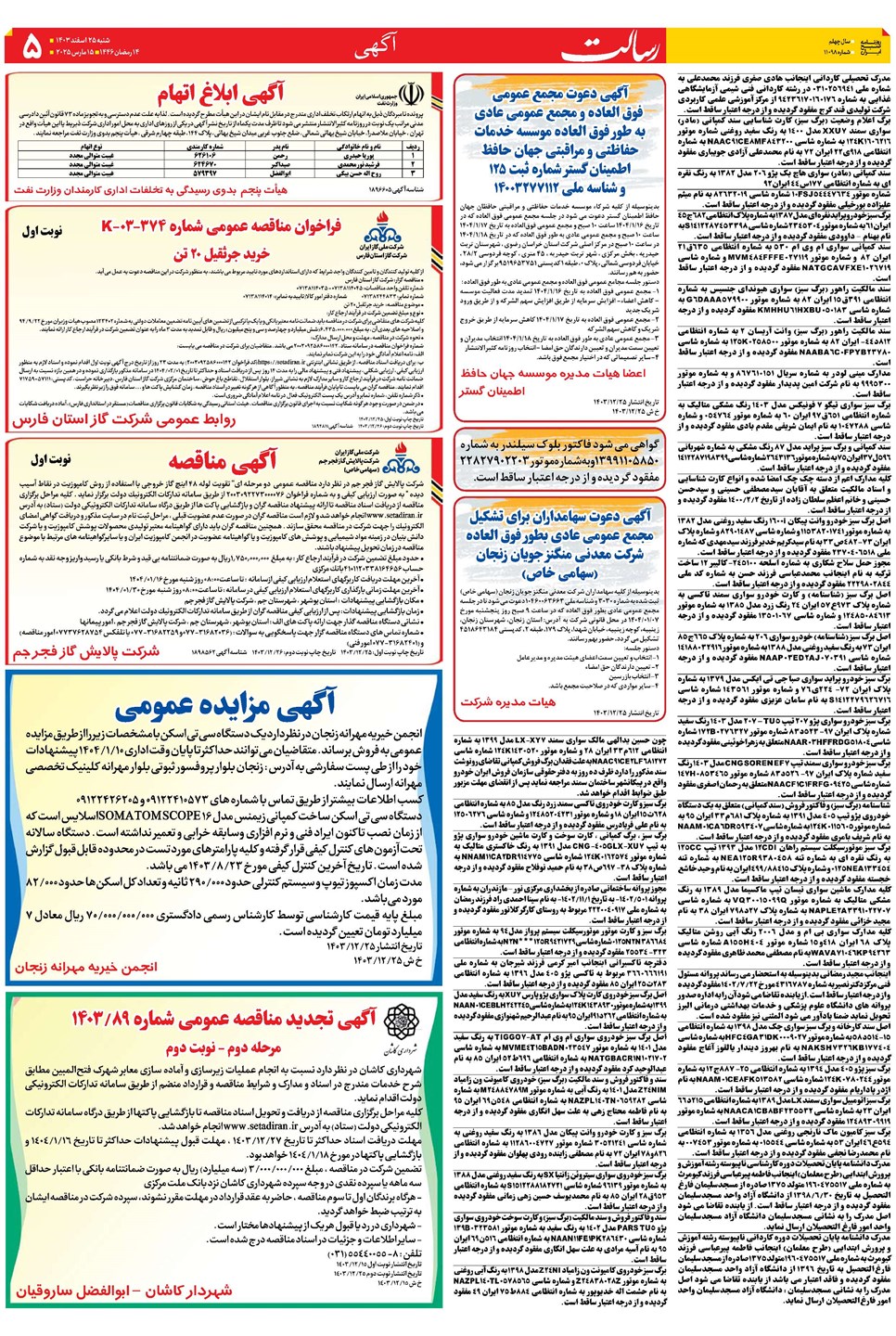 روزنامه تاریخ ۲۵ اسفند ۱۴۰۳