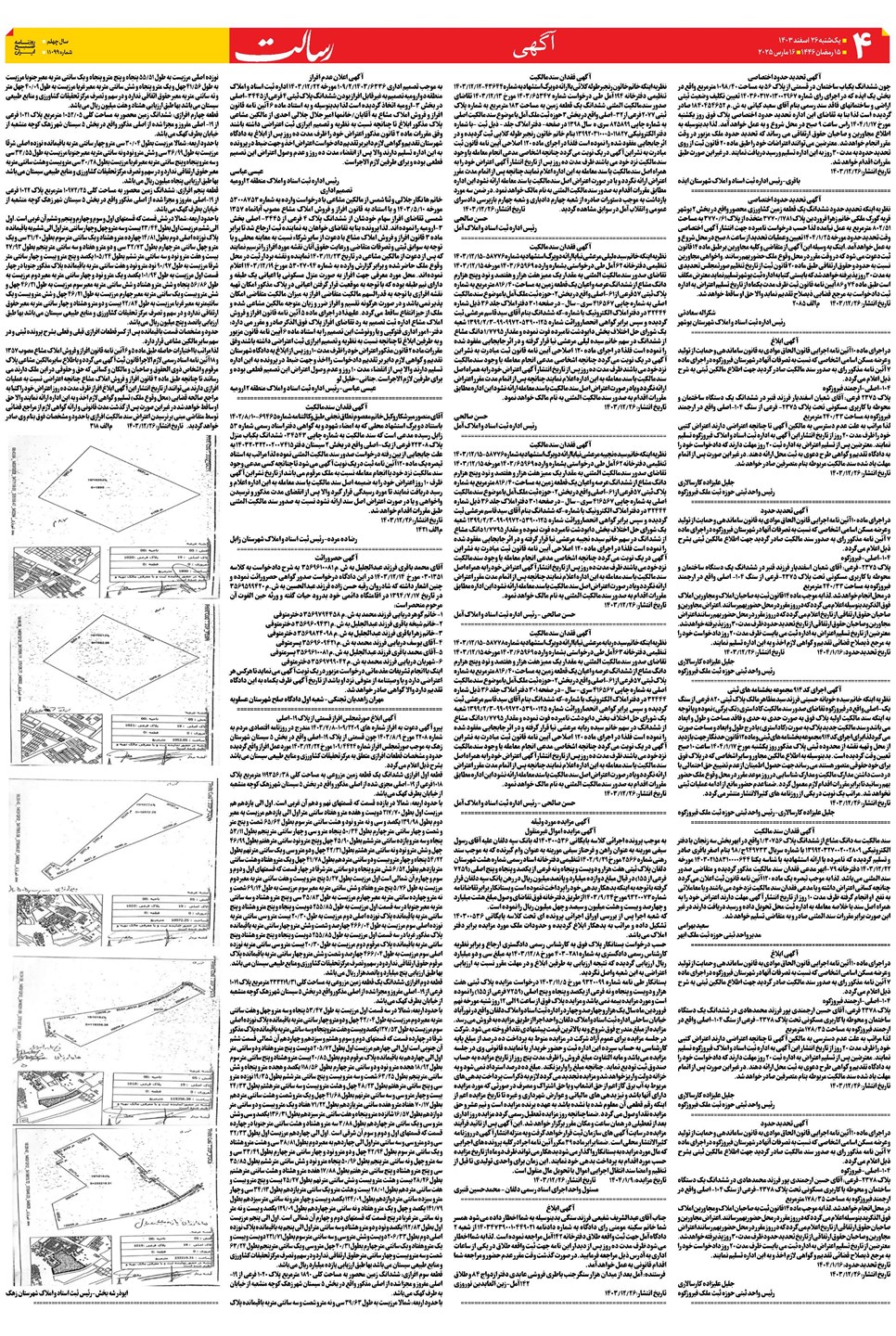 روزنامه تاریخ ۲۶ اسفند ۱۴۰۳