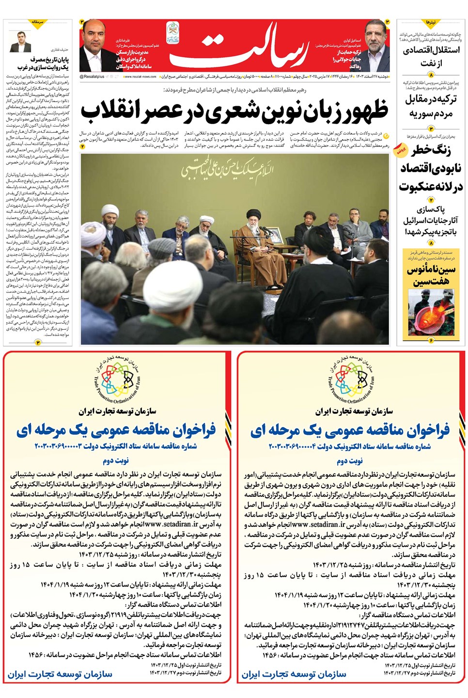 روزنامه تاریخ ۲۷ اسفند ۱۴۰۳