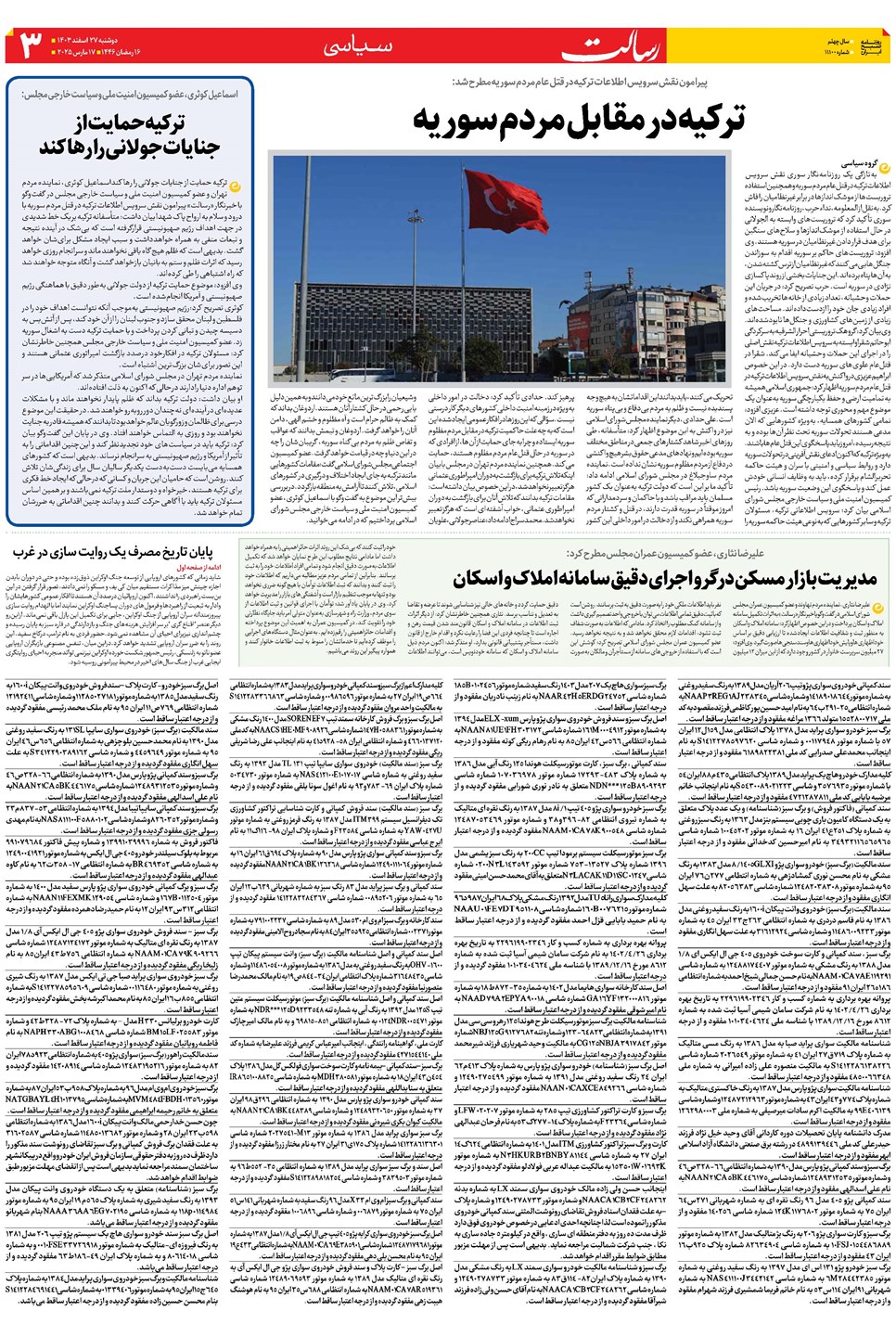 روزنامه تاریخ ۲۷ اسفند ۱۴۰۳
