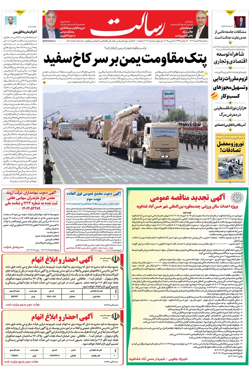 روزنامه تاریخ ۲۸ اسفند ۱۴۰۳