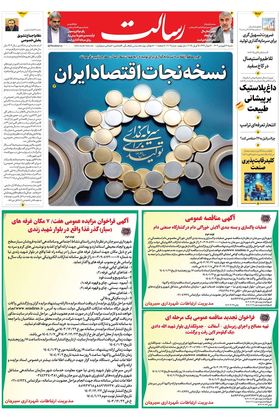 روزنامه تاریخ ۱۷ فروردین ۱۴۰۴