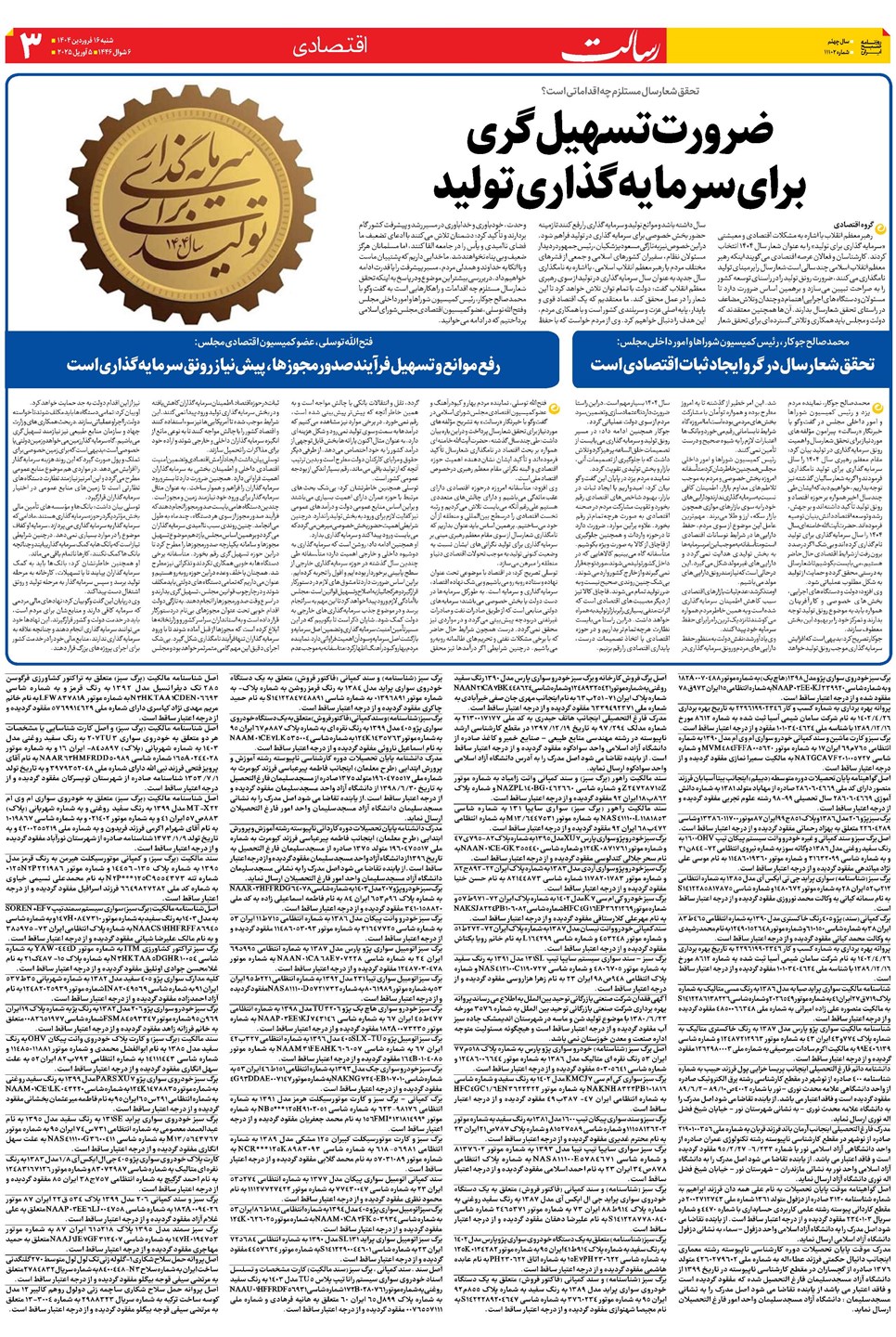 روزنامه تاریخ ۱۷ فروردین ۱۴۰۴