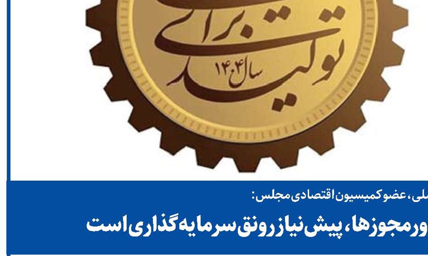 رفع موانع و تسهیل فرآیند صدورمجوزها، پیش‌نیاز رونق سرمایه‌گذاری است