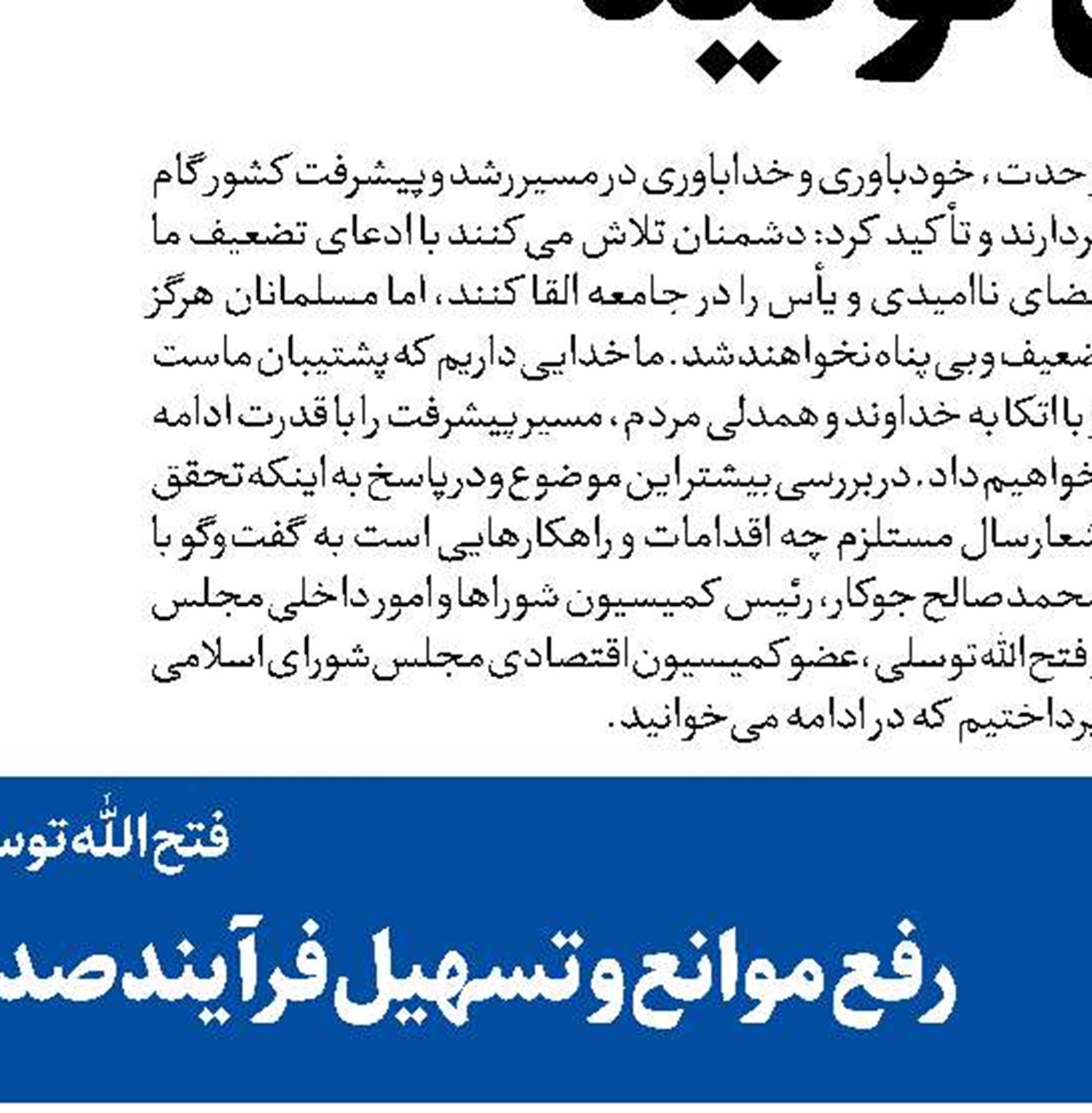  تحقق شعارسال در گرو ایجاد ثبات اقتصادی است