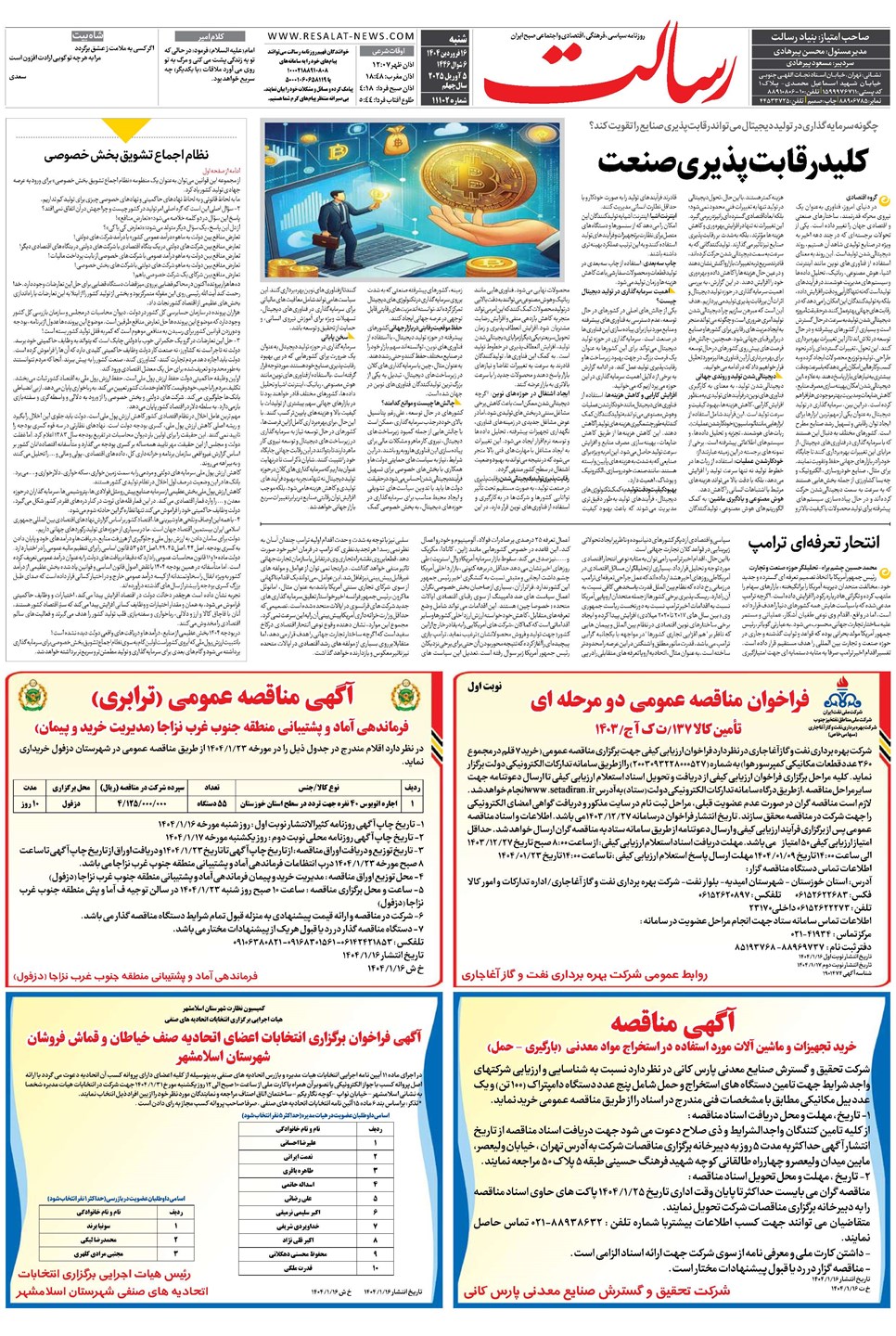 روزنامه تاریخ ۱۷ فروردین ۱۴۰۴