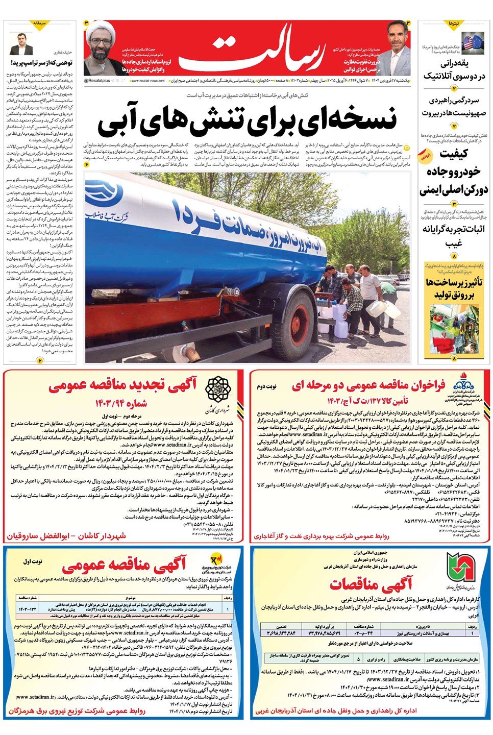 روزنامه تاریخ ۱۸ فروردین ۱۴۰۴