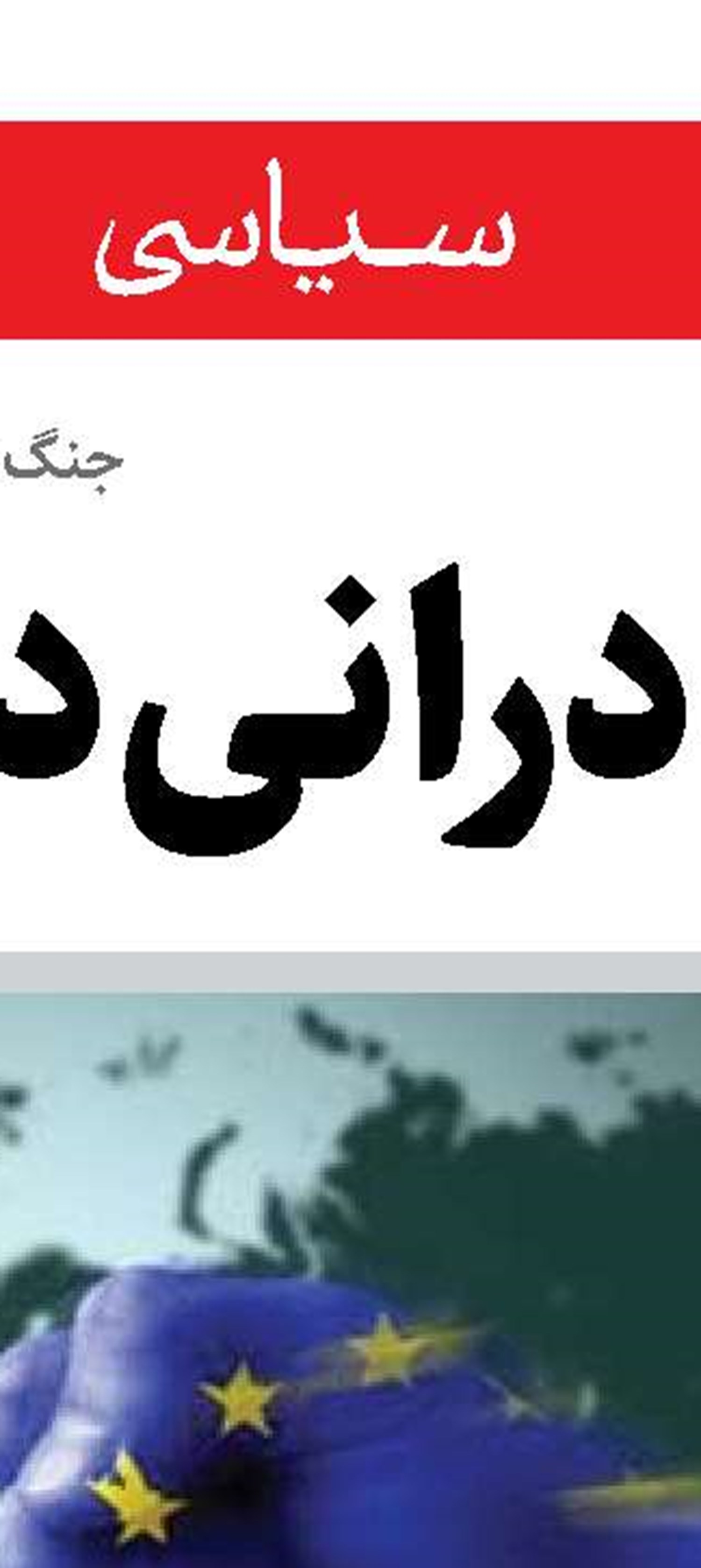 اردوغان هنوز  درس نگرفته است! 
