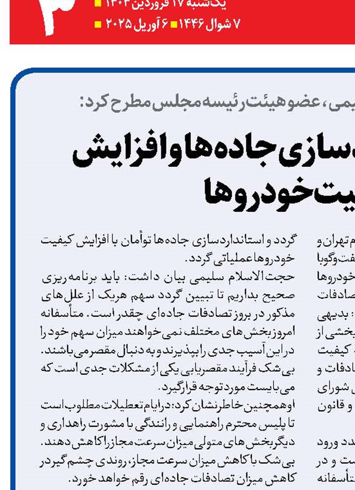  لزوم استانداردسازی جاده‌ها و افزایش کیفیت خودروها