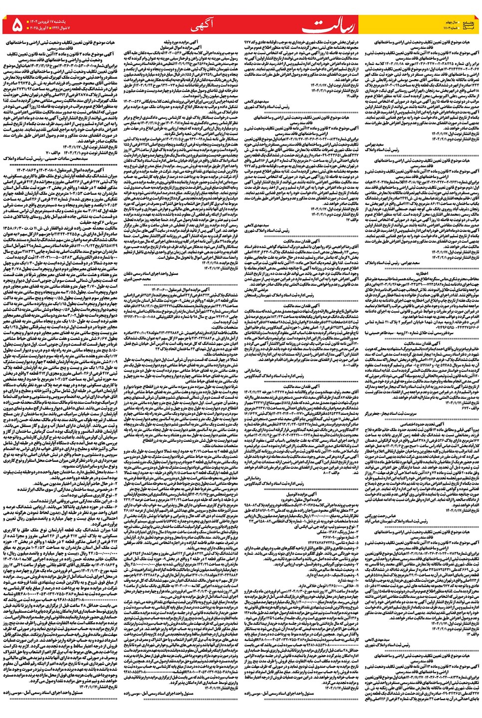 روزنامه تاریخ ۱۸ فروردین ۱۴۰۴