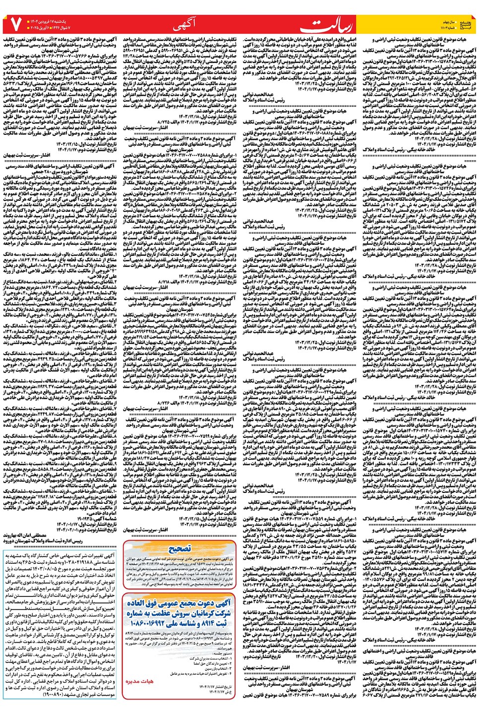 روزنامه تاریخ ۱۸ فروردین ۱۴۰۴