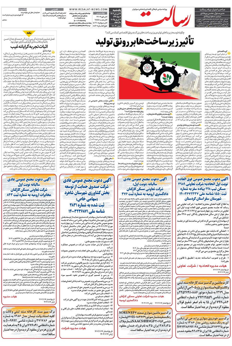 روزنامه تاریخ ۱۸ فروردین ۱۴۰۴