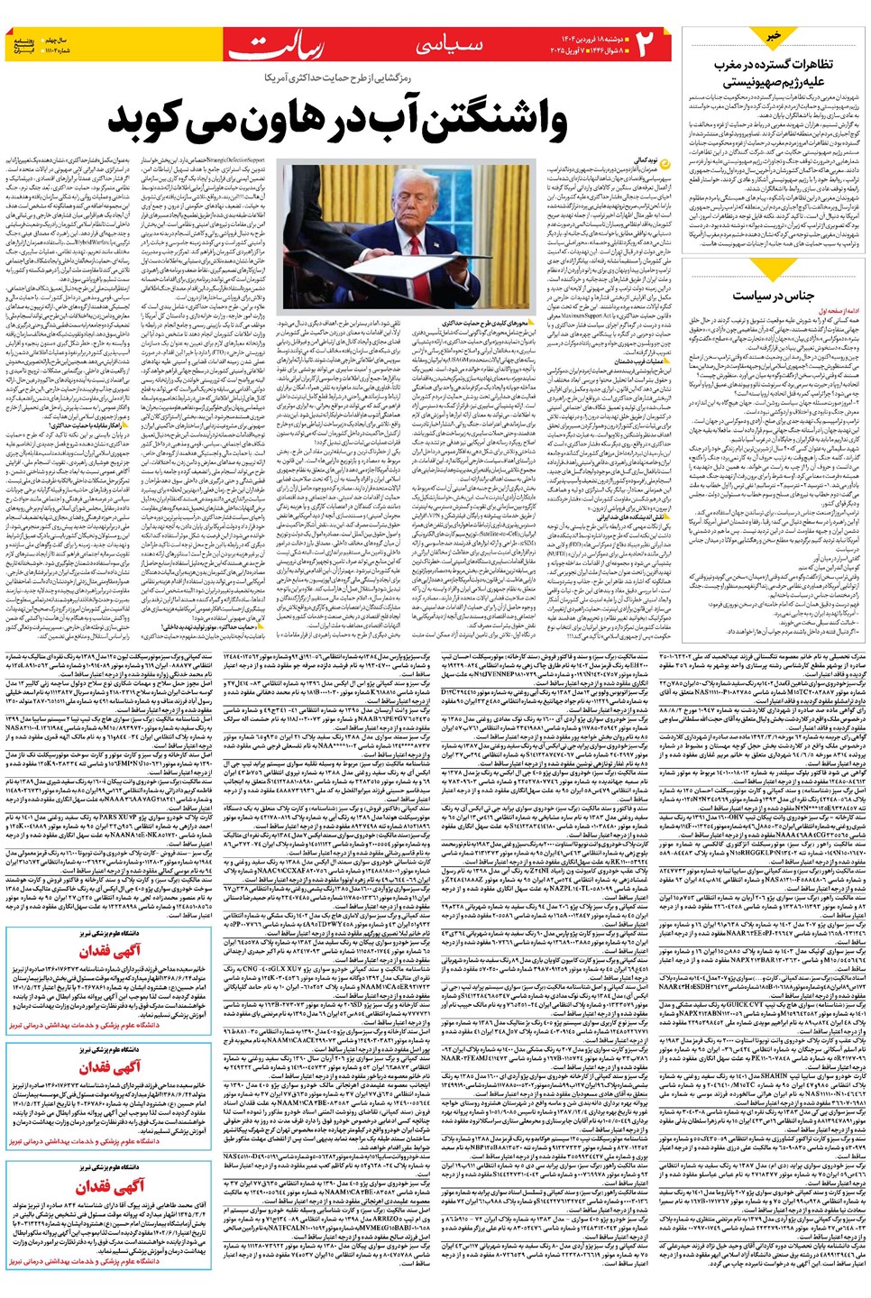 روزنامه تاریخ ۱۹ فروردین ۱۴۰۴