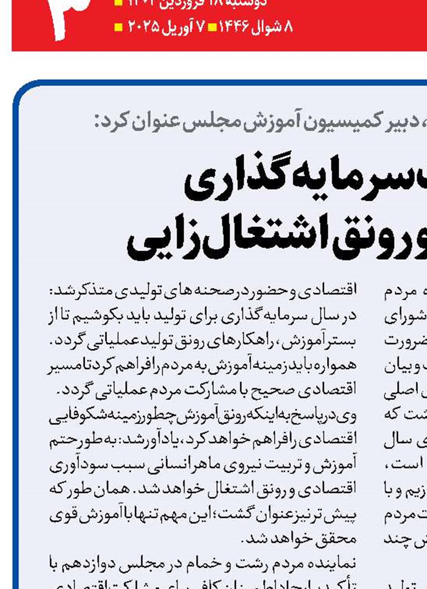 ضرورت سرمایه‌گذاری  در آموزش  و رونق اشتغال‌زایی