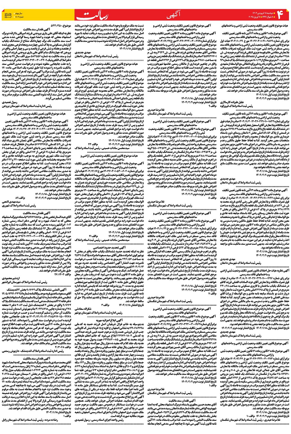 روزنامه تاریخ ۱۹ فروردین ۱۴۰۴