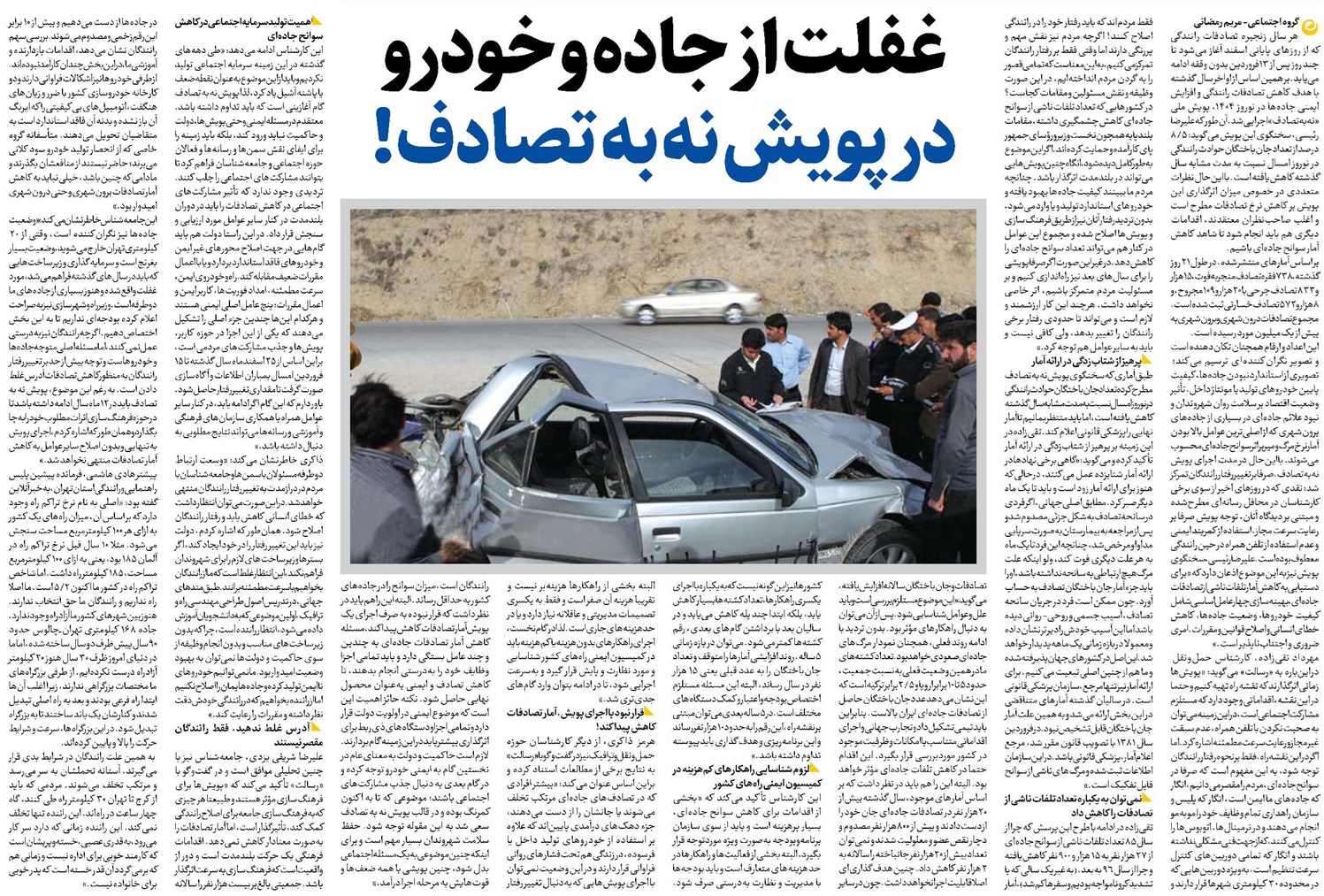 غفلت از جاده و خودرو در پویش نه به تصادف!