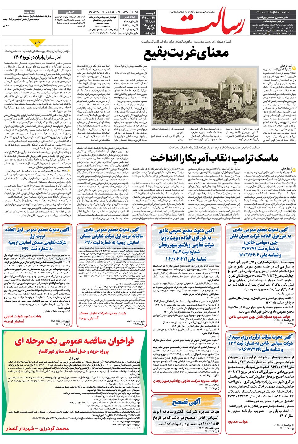 روزنامه تاریخ ۱۹ فروردین ۱۴۰۴