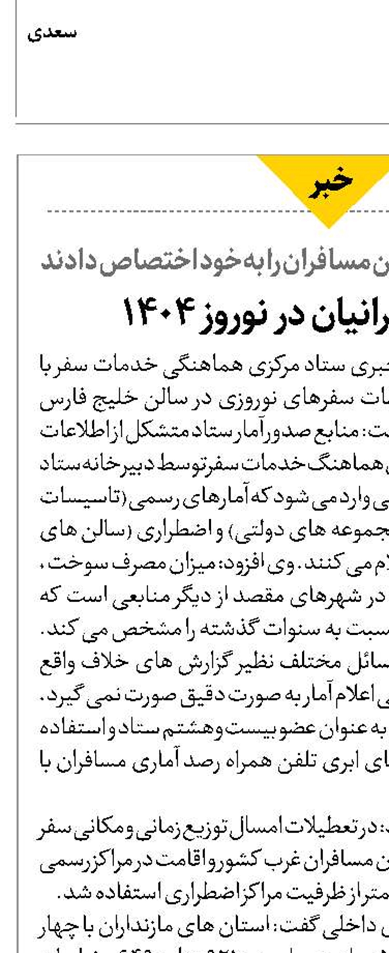 آمار سفر ایرانیان در نوروز 1404
