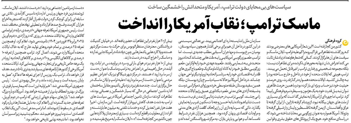 ماسک ترامپ ؛ نقاب آمریکا را انداخت