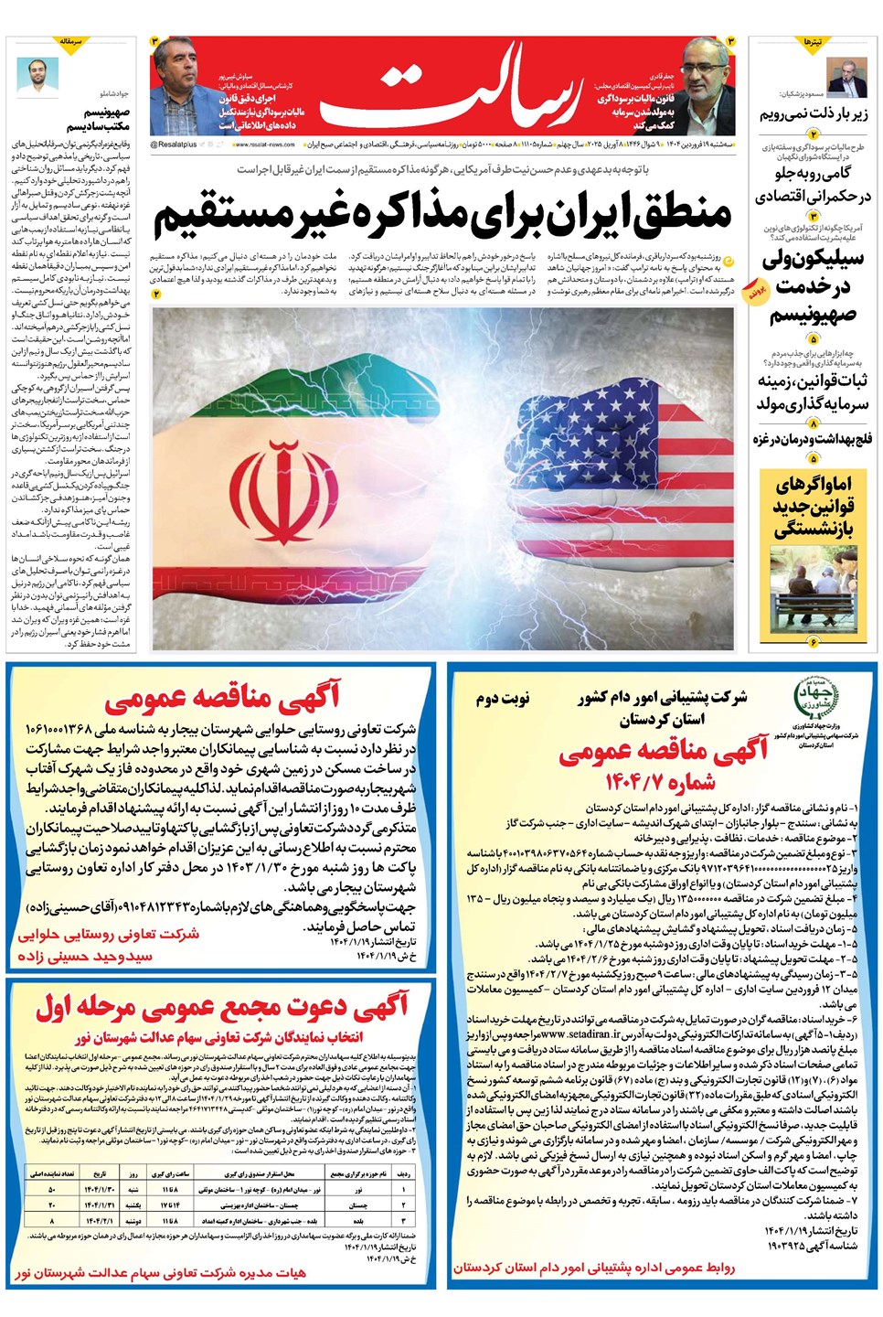 روزنامه تاریخ ۲۰ فروردین ۱۴۰۴