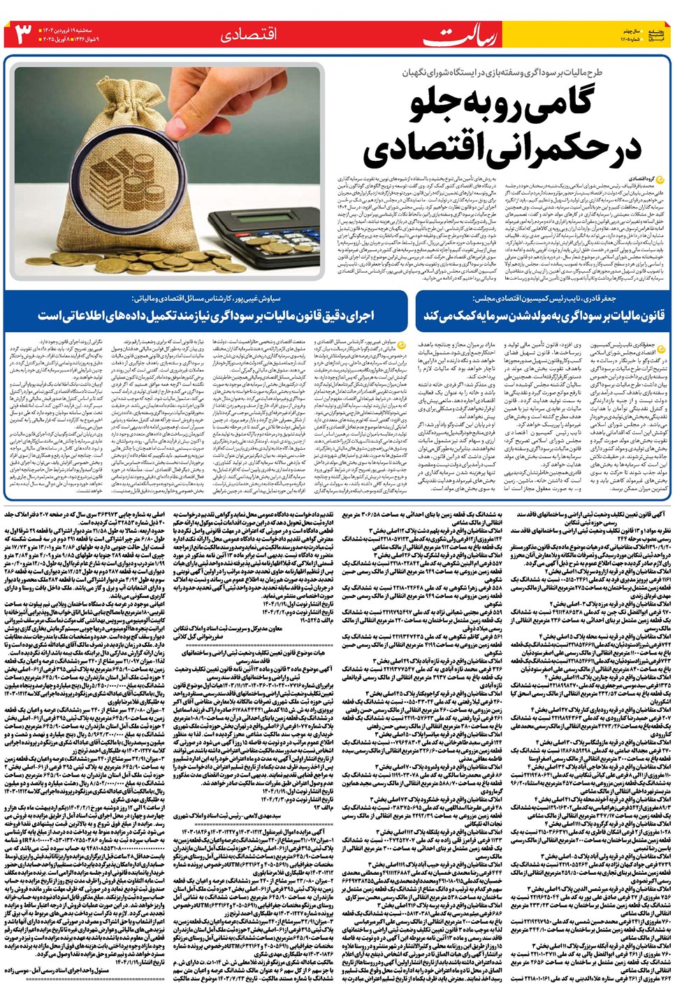 روزنامه تاریخ ۲۰ فروردین ۱۴۰۴