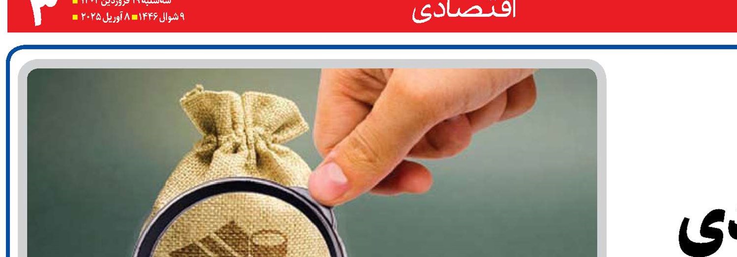 گامی رو به جلو  در حکمرانی اقتصادی