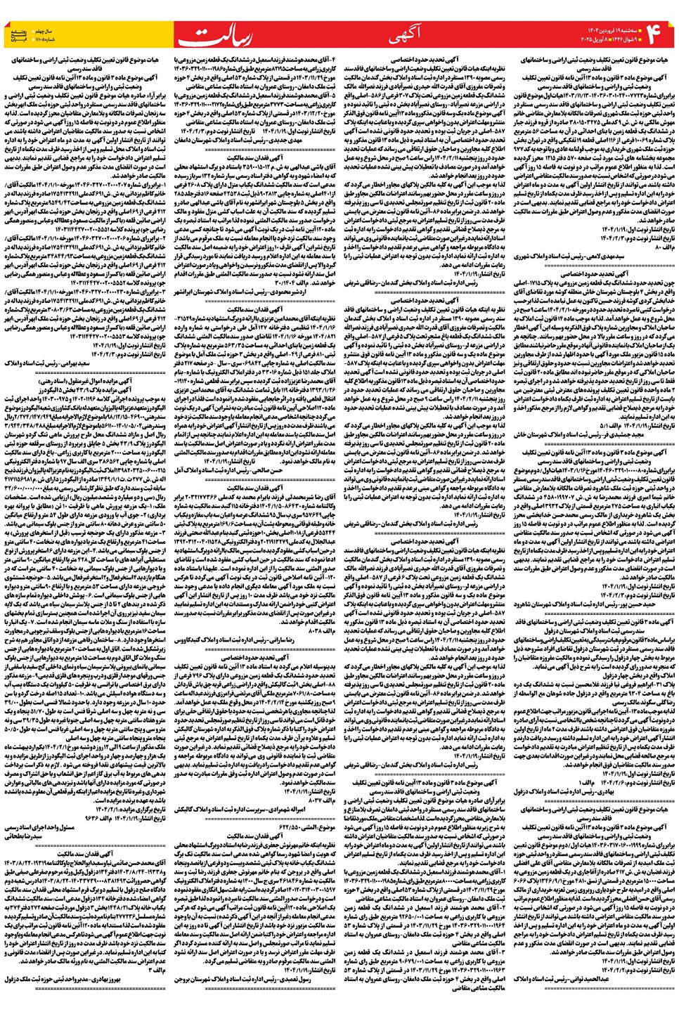 روزنامه تاریخ ۲۰ فروردین ۱۴۰۴