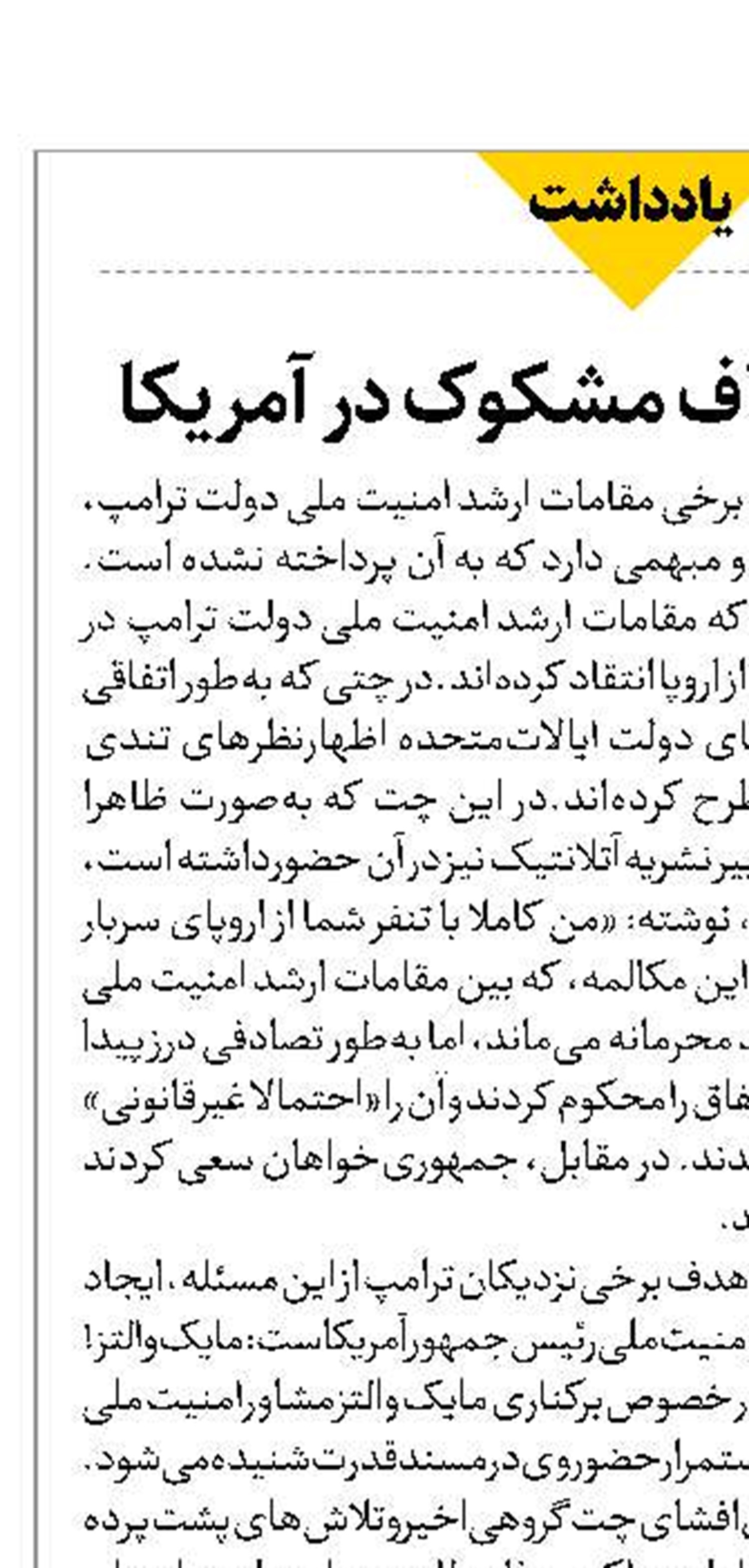 ماجرای یک گاف مشکوک در آمریکا
