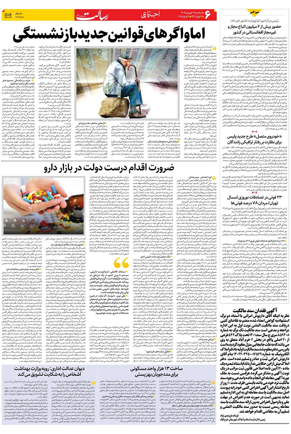 روزنامه تاریخ ۲۰ فروردین ۱۴۰۴