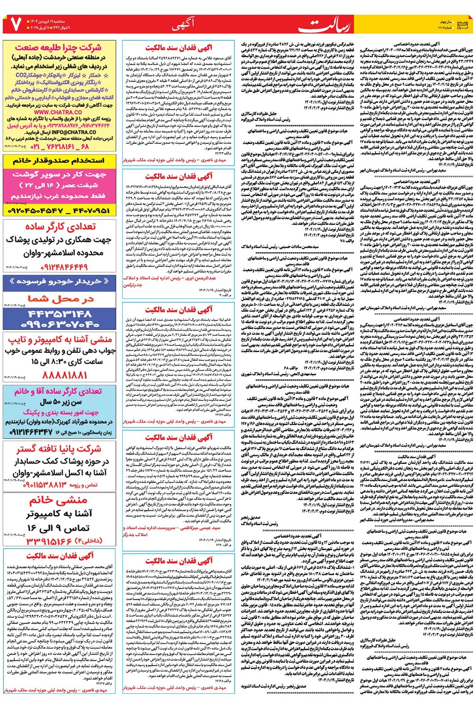 روزنامه تاریخ ۲۰ فروردین ۱۴۰۴