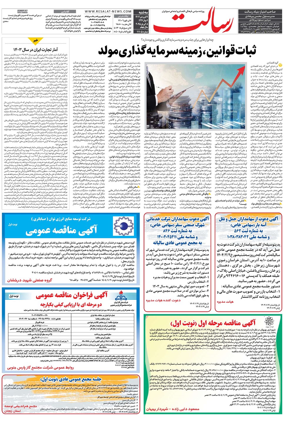 روزنامه تاریخ ۲۰ فروردین ۱۴۰۴