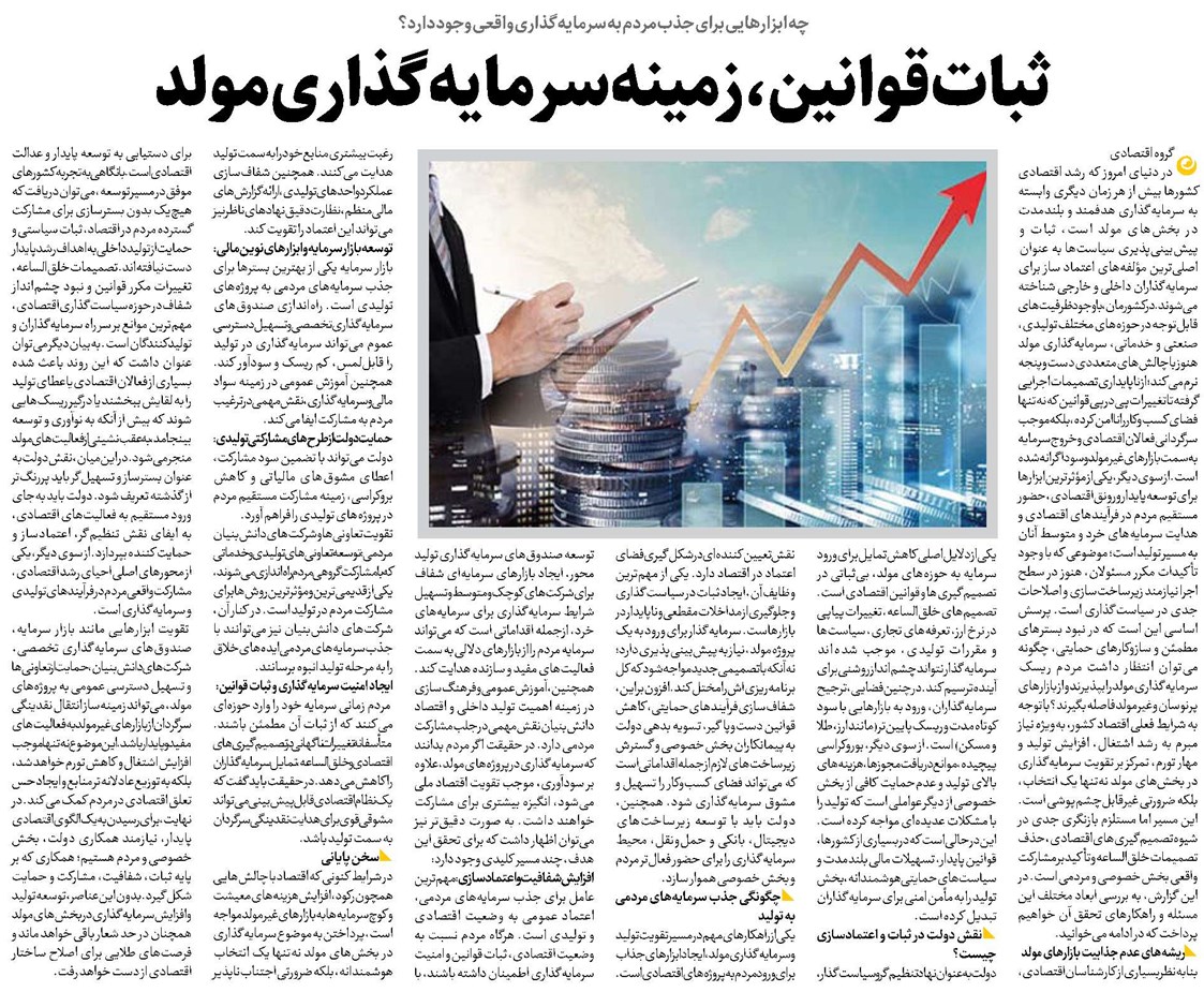 ثبات قوانین، زمینه سرمایهگذاری مولد