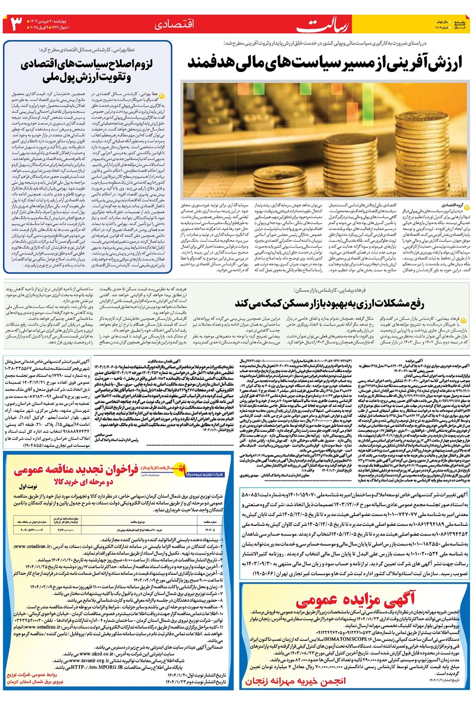 روزنامه تاریخ ۲۱ فروردین ۱۴۰۴