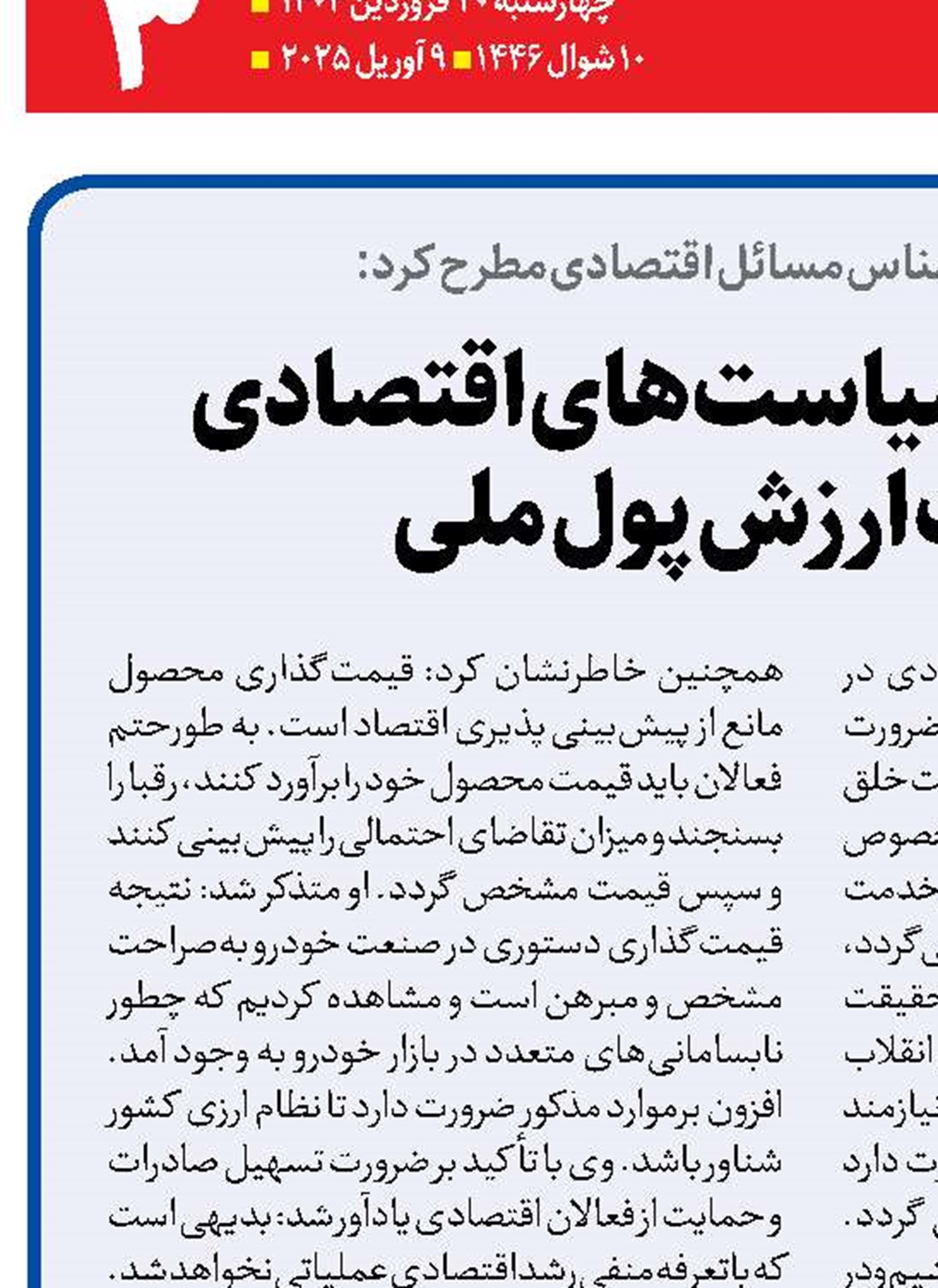  لزوم اصلاح سیاست‌های اقتصادی  و تقویت ارزش پول ملی