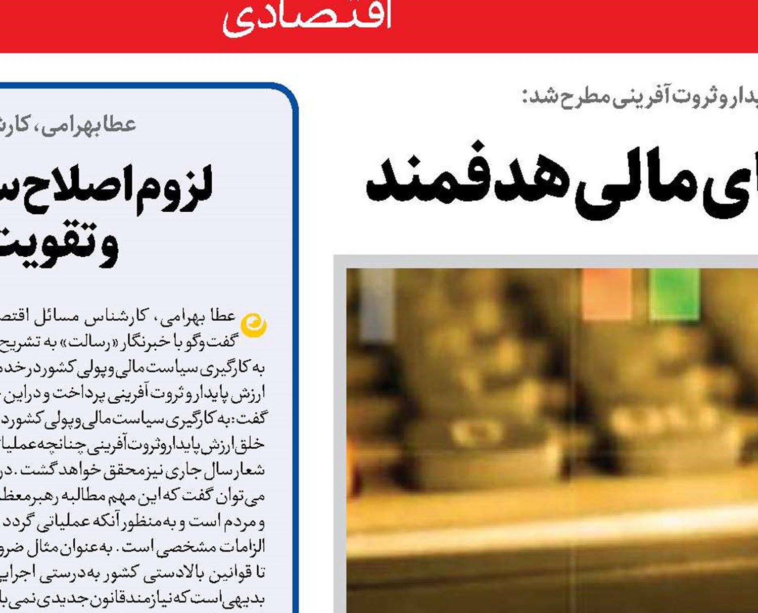  ارزش‌آفرینی از مسیر سیاست‌های مالی هدفمند