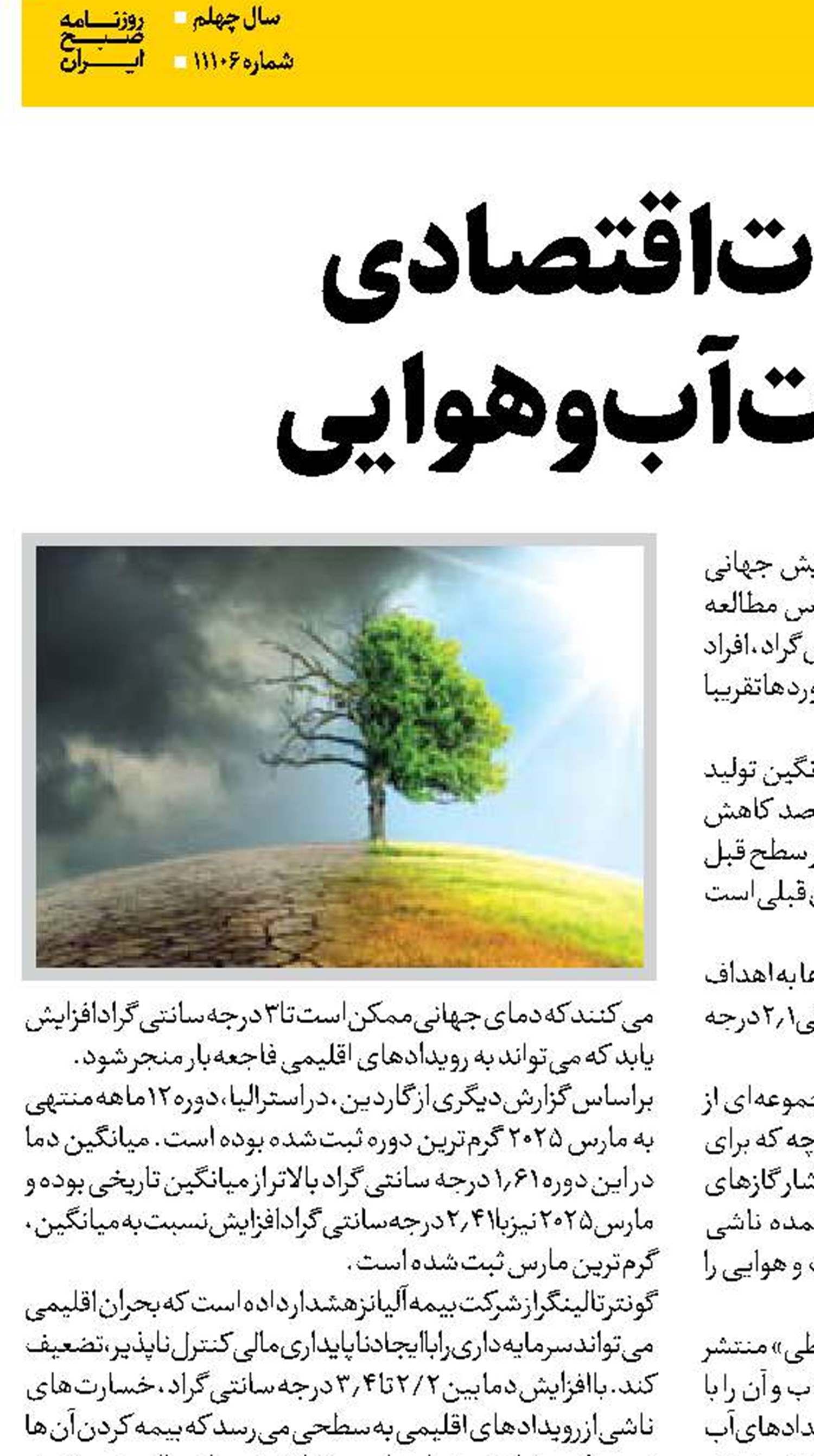 تأثیرات اقتصادی  تغییرات آب‌وهوایی