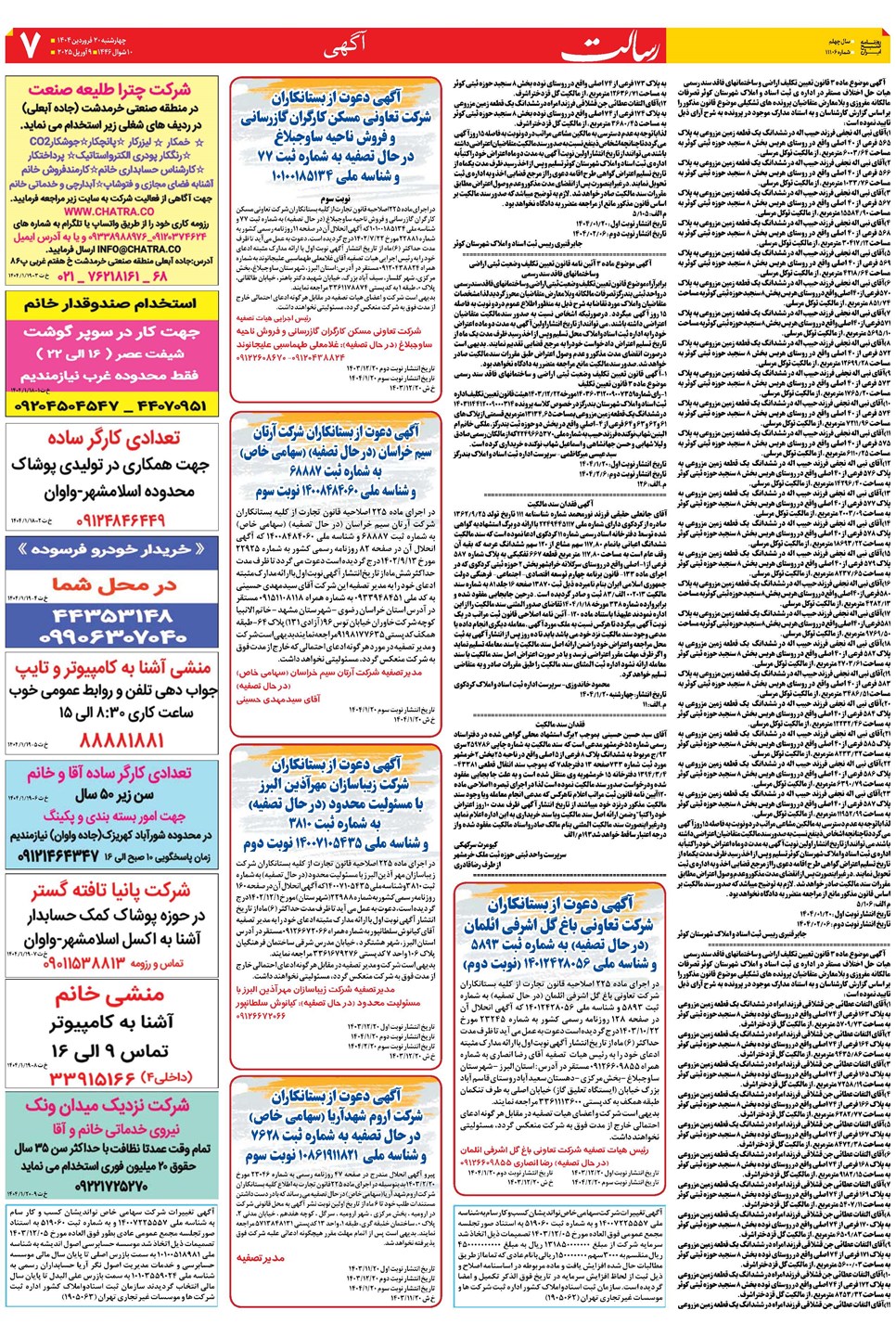 روزنامه تاریخ ۲۱ فروردین ۱۴۰۴