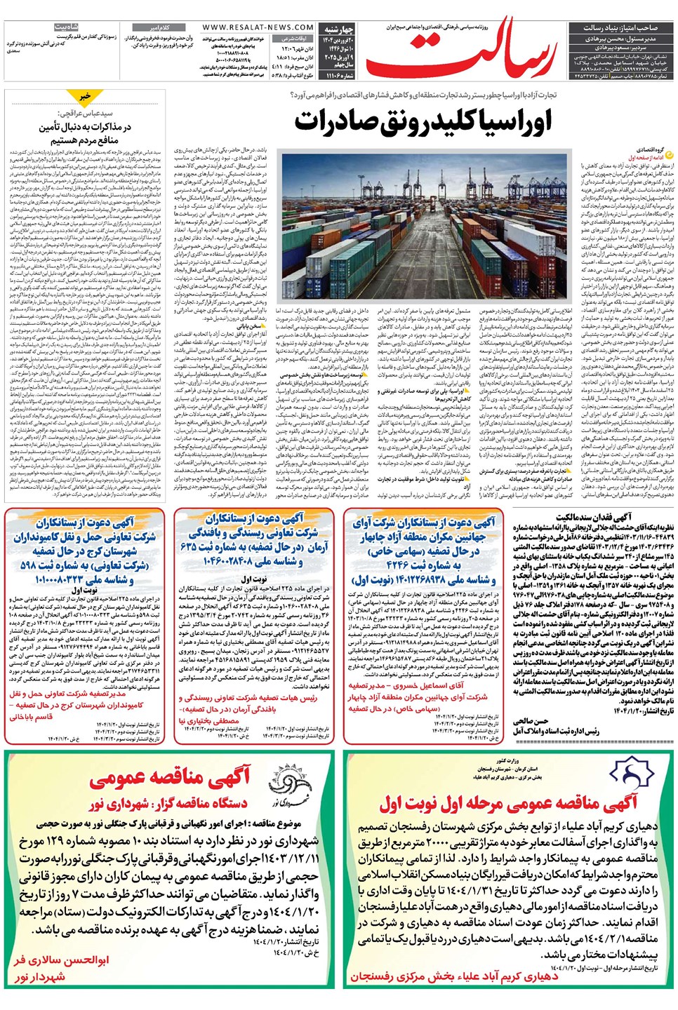 روزنامه تاریخ ۲۱ فروردین ۱۴۰۴