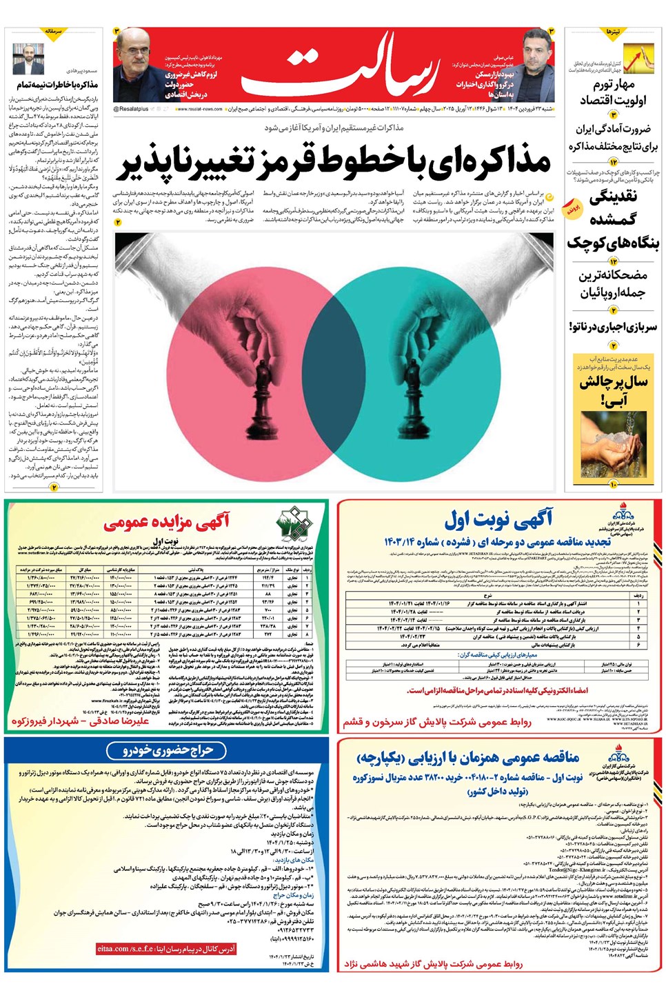 روزنامه تاریخ ۲۴ فروردین ۱۴۰۴
