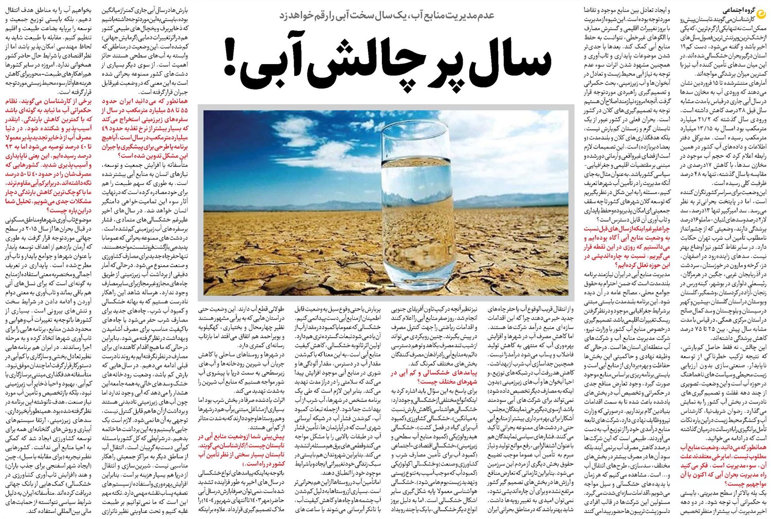 سال پر چالش آبی!