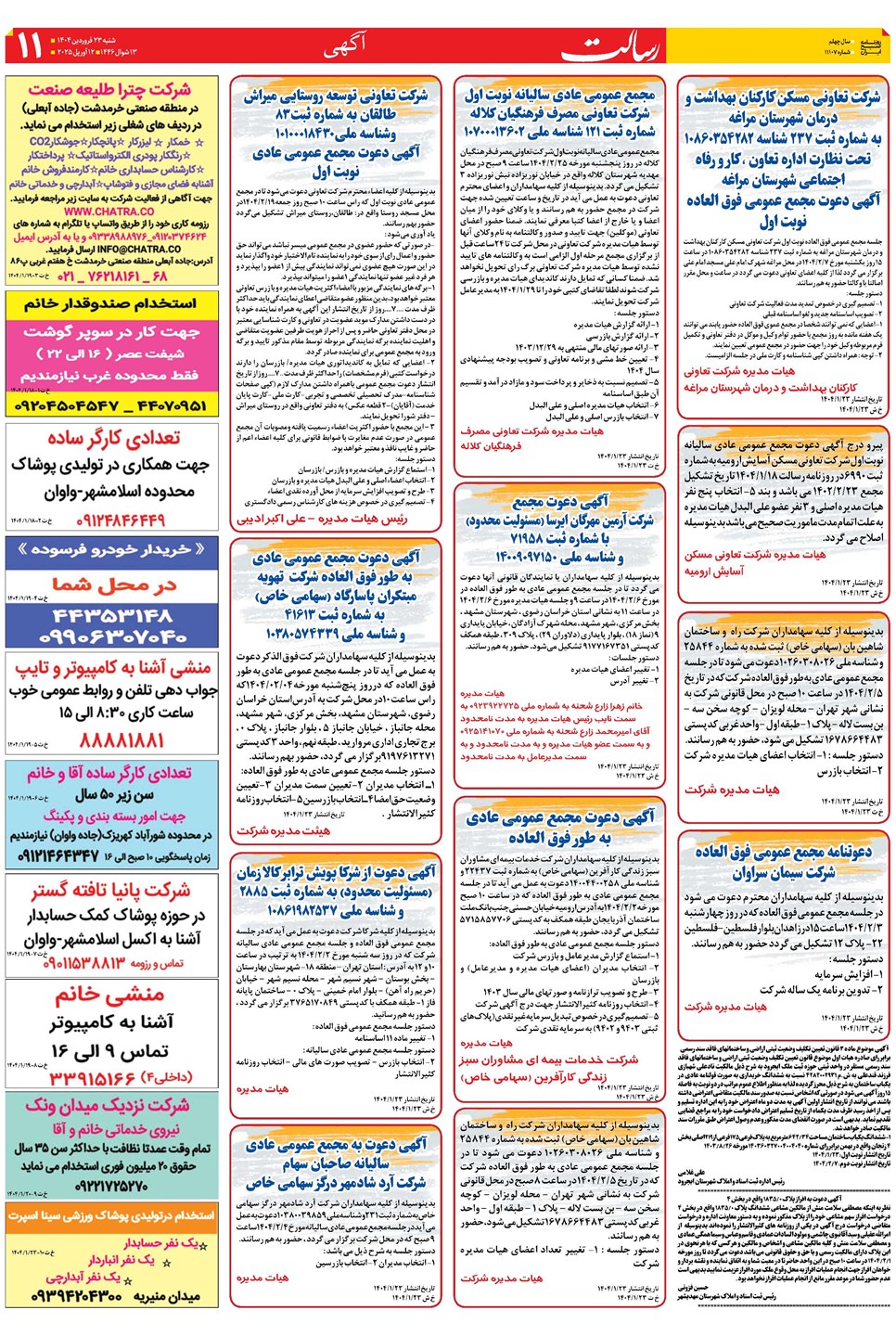 روزنامه تاریخ ۲۴ فروردین ۱۴۰۴