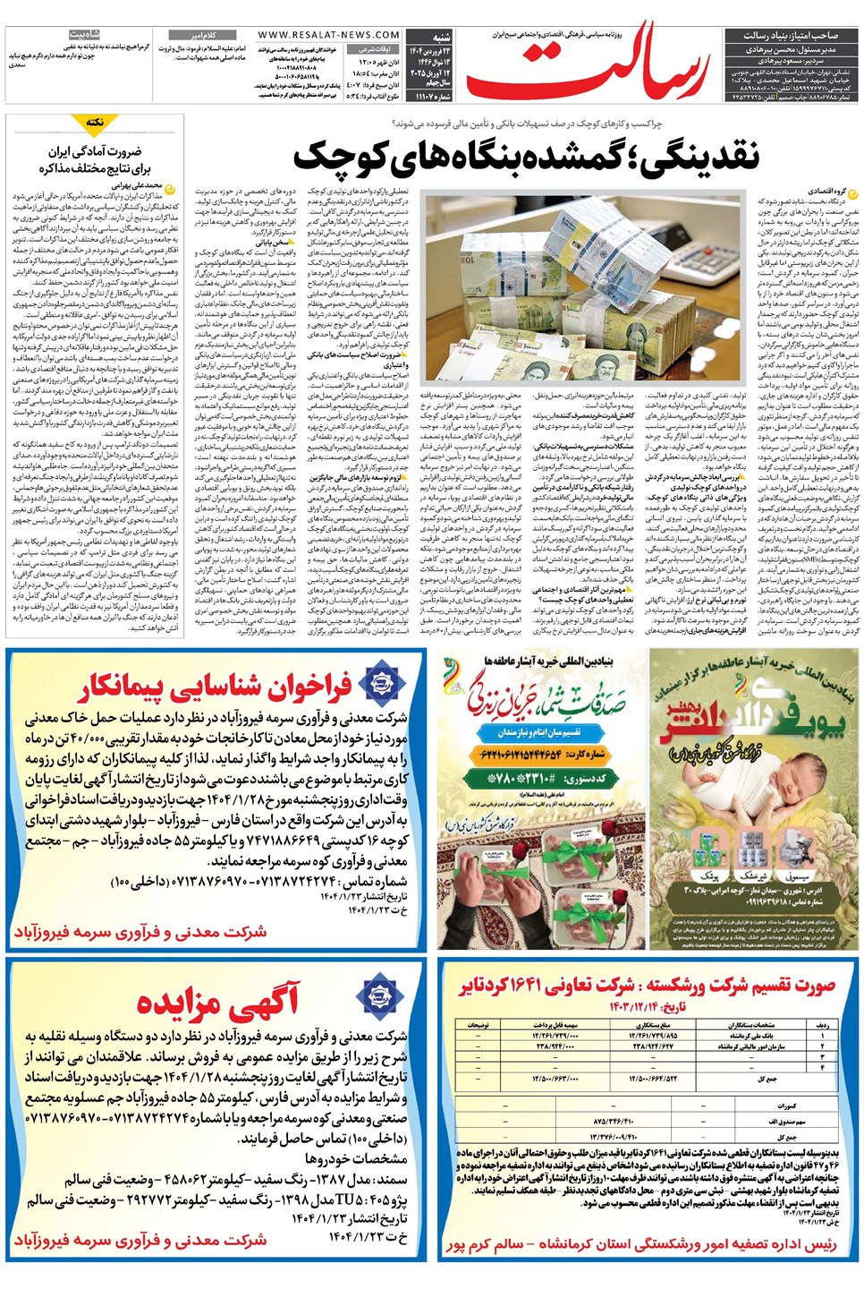 روزنامه تاریخ ۲۴ فروردین ۱۴۰۴