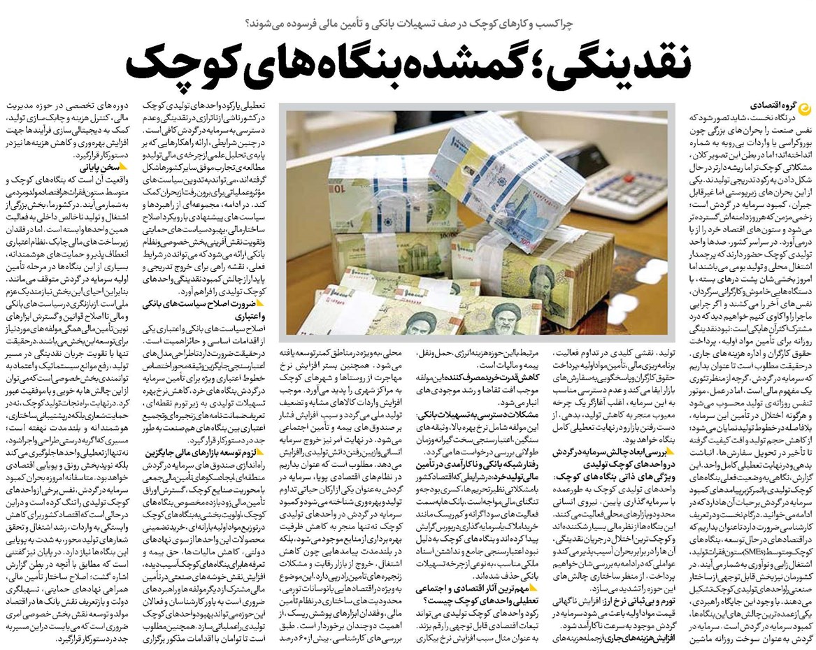 نقدینگی؛ گمشده بنگاههای کوچک