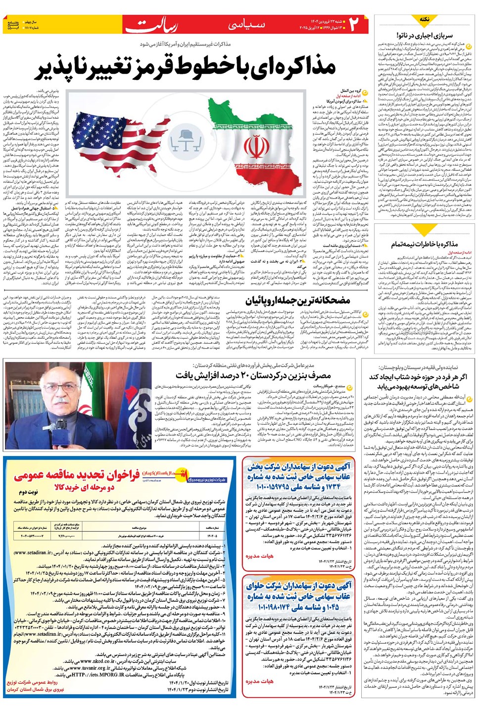 روزنامه تاریخ ۲۴ فروردین ۱۴۰۴